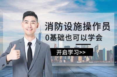 榆林初级中级消防设施操作员培训